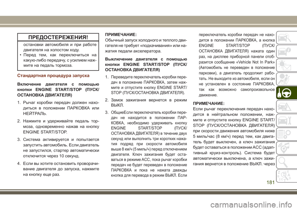 JEEP GRAND CHEROKEE 2017 Руководство по эксплуатации и техобслуживанию (in Russian) ПРЕДОСТЕРЕЖЕНИЯ!
остановки автомобиля и при работе
двигателя на холостом ходу.
• Перед тем, как переключитьс JEEP GRAND CHEROKEE 2017 Руководство по эксплуатации и техобслуживанию (in Russian) ПРЕДОСТЕРЕЖЕНИЯ!
остановки автомобиля и при работе
двигателя на холостом ходу.
• Перед тем, как переключитьс
