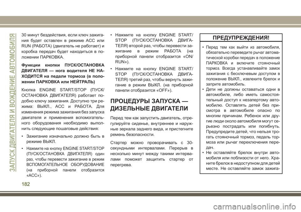 JEEP GRAND CHEROKEE 2017 Руководство по эксплуатации и техобслуживанию (in Russian) 30 минут бездействия, если ключ зажига-
ния будет оставлен в режиме ACC или
RUN (РАБОТА) (двигатель не работает) и
к JEEP GRAND CHEROKEE 2017 Руководство по эксплуатации и техобслуживанию (in Russian) 30 минут бездействия, если ключ зажига-
ния будет оставлен в режиме ACC или
RUN (РАБОТА) (двигатель не работает) и
к