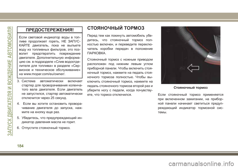 JEEP GRAND CHEROKEE 2017 Руководство по эксплуатации и техобслуживанию (in Russian) ПРЕДОСТЕРЕЖЕНИЯ!
Если световой индикатор воды в топ-
ливе продолжает гореть, НЕ ЗАПУС-
КАЙТЕ двигатель, пока н JEEP GRAND CHEROKEE 2017 Руководство по эксплуатации и техобслуживанию (in Russian) ПРЕДОСТЕРЕЖЕНИЯ!
Если световой индикатор воды в топ-
ливе продолжает гореть, НЕ ЗАПУС-
КАЙТЕ двигатель, пока н