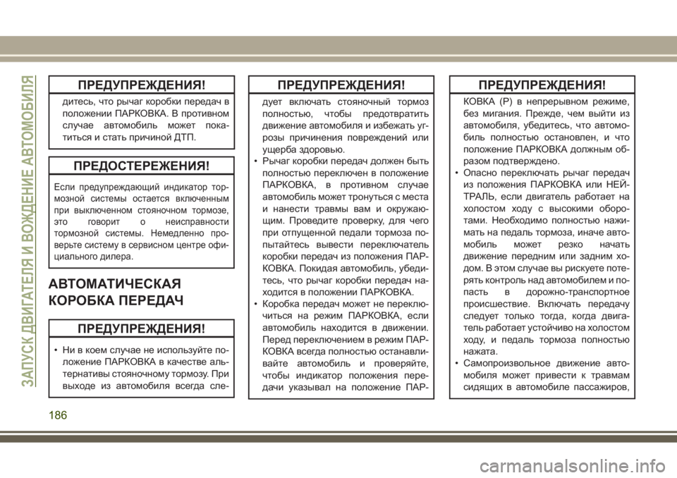 JEEP GRAND CHEROKEE 2017 Руководство по эксплуатации и техобслуживанию (in Russian) ПРЕДУПРЕЖДЕНИЯ!
дитесь, что рычаг коробки передач в
положении ПАРКОВКА. В противном
случае автомобиль может JEEP GRAND CHEROKEE 2017 Руководство по эксплуатации и техобслуживанию (in Russian) ПРЕДУПРЕЖДЕНИЯ!
дитесь, что рычаг коробки передач в
положении ПАРКОВКА. В противном
случае автомобиль может