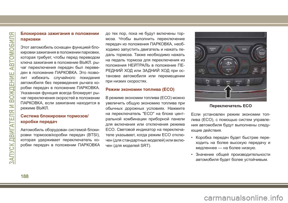JEEP GRAND CHEROKEE 2017 Руководство по эксплуатации и техобслуживанию (in Russian) Блокировка зажигания в положении
парковки
Этот автомобиль оснащен функцией бло-
кировки зажигания в положен JEEP GRAND CHEROKEE 2017 Руководство по эксплуатации и техобслуживанию (in Russian) Блокировка зажигания в положении
парковки
Этот автомобиль оснащен функцией бло-
кировки зажигания в положен