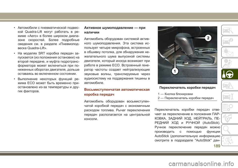 JEEP GRAND CHEROKEE 2017 Руководство по эксплуатации и техобслуживанию (in Russian) • Автомобили с пневматической подвес-
кой Quadra-Lift могут работать в ре-
жиме «Aero» в более широком диапа-
зоне ск JEEP GRAND CHEROKEE 2017 Руководство по эксплуатации и техобслуживанию (in Russian) • Автомобили с пневматической подвес-
кой Quadra-Lift могут работать в ре-
жиме «Aero» в более широком диапа-
зоне ск