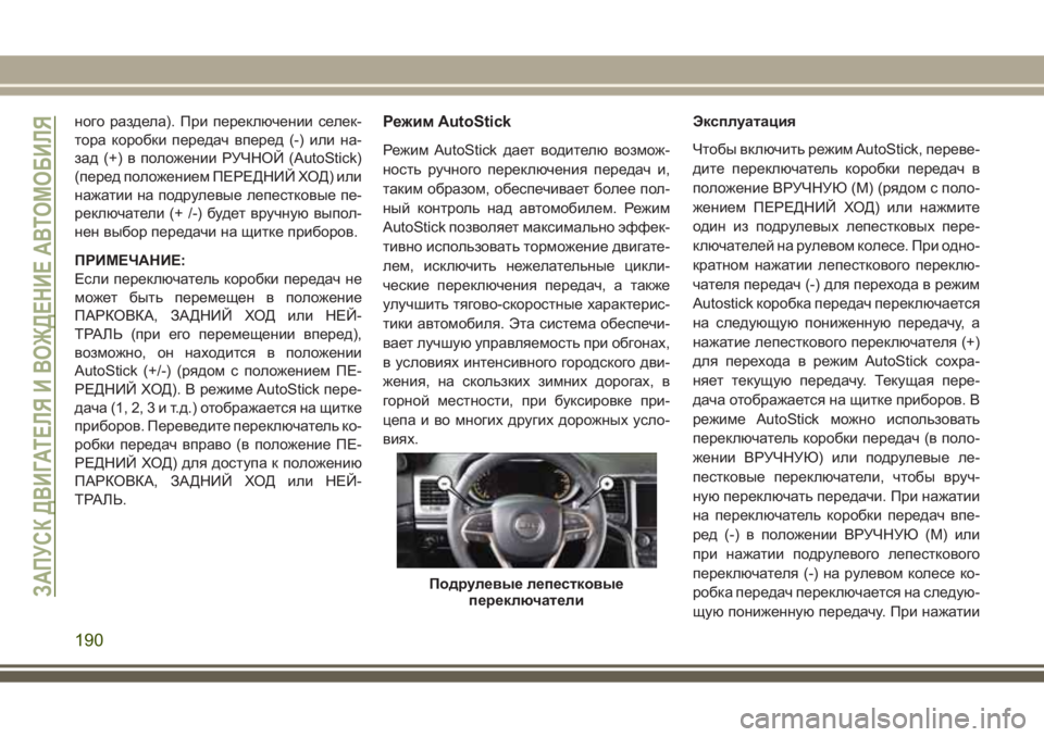 JEEP GRAND CHEROKEE 2017 Руководство по эксплуатации и техобслуживанию (in Russian) ного раздела). При переключении селек-
тора коробки передач вперед (-) или на-
зад (+) в положении РУЧНОЙ (AutoStick)
(п JEEP GRAND CHEROKEE 2017 Руководство по эксплуатации и техобслуживанию (in Russian) ного раздела). При переключении селек-
тора коробки передач вперед (-) или на-
зад (+) в положении РУЧНОЙ (AutoStick)
(п