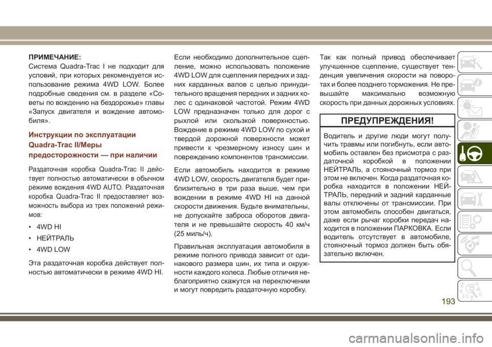 JEEP GRAND CHEROKEE 2017 Руководство по эксплуатации и техобслуживанию (in Russian) ПРИМЕЧАНИЕ:
Система Quadra-Trac I не подходит для
условий, при которых рекомендуется ис-
пользование режима 4WD LOW. Бо JEEP GRAND CHEROKEE 2017 Руководство по эксплуатации и техобслуживанию (in Russian) ПРИМЕЧАНИЕ:
Система Quadra-Trac I не подходит для
условий, при которых рекомендуется ис-
пользование режима 4WD LOW. Бо