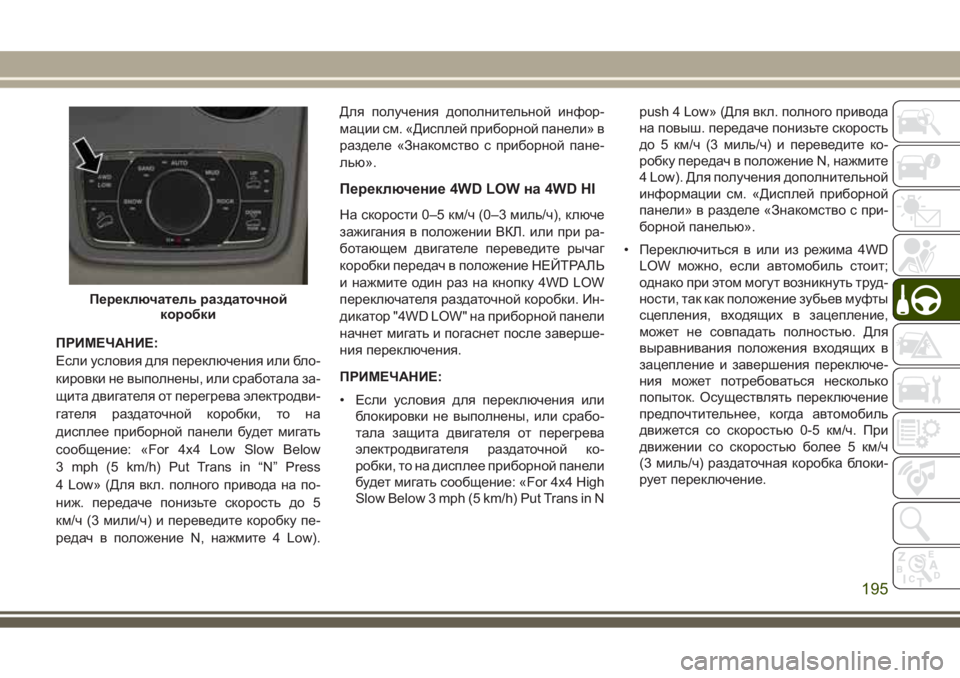 JEEP GRAND CHEROKEE 2017 Руководство по эксплуатации и техобслуживанию (in Russian) ПРИМЕЧАНИЕ:
Если условия для переключения или бло-
кировки не выполнены, или сработала за-
щита двигателя от п JEEP GRAND CHEROKEE 2017 Руководство по эксплуатации и техобслуживанию (in Russian) ПРИМЕЧАНИЕ:
Если условия для переключения или бло-
кировки не выполнены, или сработала за-
щита двигателя от п