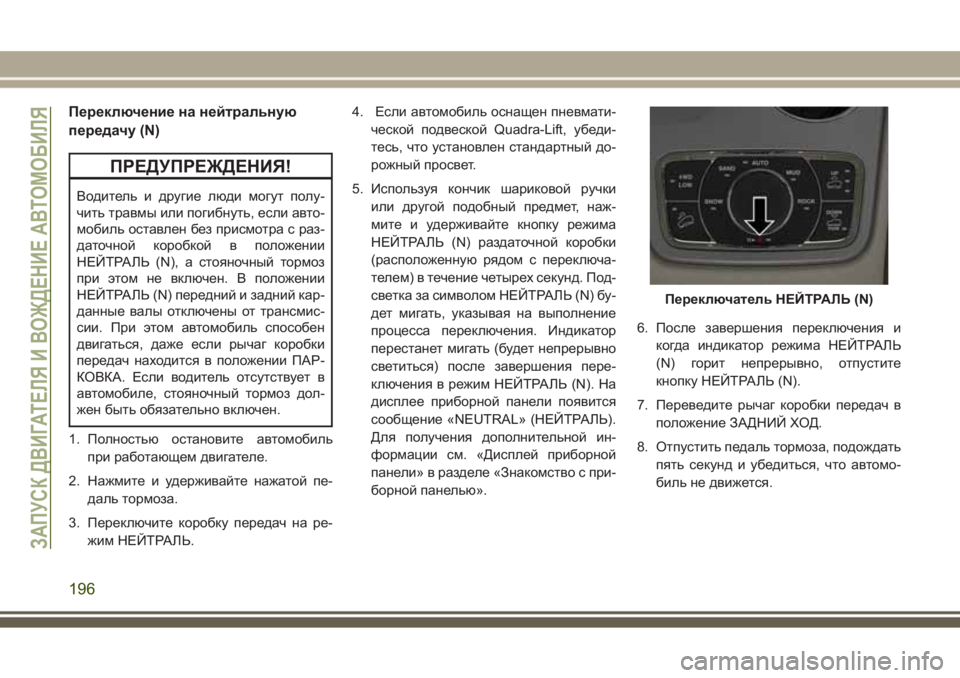 JEEP GRAND CHEROKEE 2017 Руководство по эксплуатации и техобслуживанию (in Russian) Переключение на нейтральную
передачу (N)
ПРЕДУПРЕЖДЕНИЯ!
Водитель и другие люди могут полу-
чить травмы или по JEEP GRAND CHEROKEE 2017 Руководство по эксплуатации и техобслуживанию (in Russian) Переключение на нейтральную
передачу (N)
ПРЕДУПРЕЖДЕНИЯ!
Водитель и другие люди могут полу-
чить травмы или по