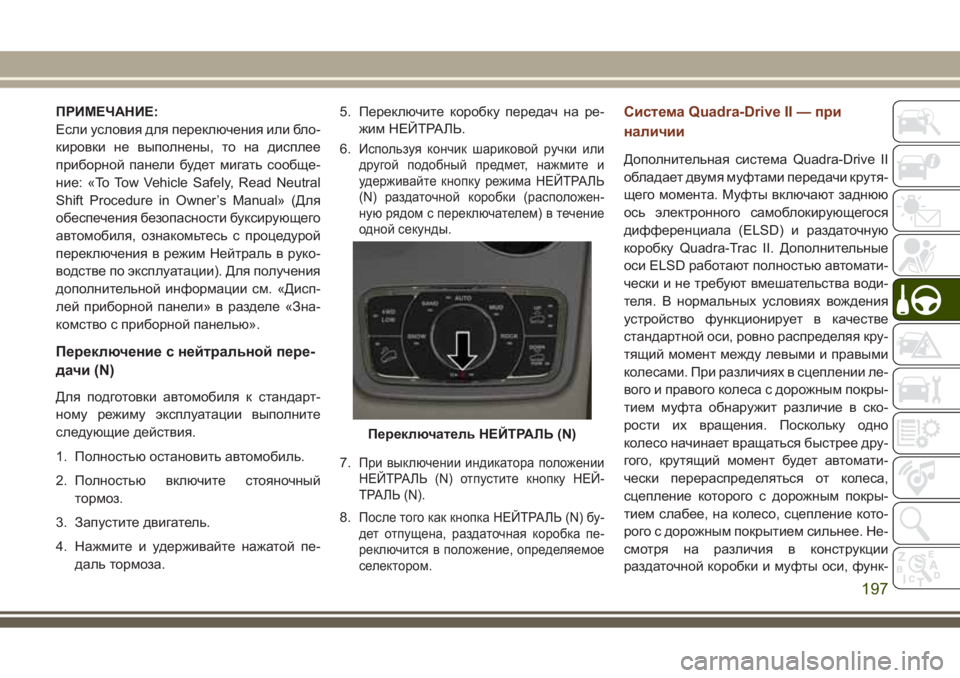 JEEP GRAND CHEROKEE 2017 Руководство по эксплуатации и техобслуживанию (in Russian) ПРИМЕЧАНИЕ:
Если условия для переключения или бло-
кировки не выполнены, то на дисплее
приборной панели будет JEEP GRAND CHEROKEE 2017 Руководство по эксплуатации и техобслуживанию (in Russian) ПРИМЕЧАНИЕ:
Если условия для переключения или бло-
кировки не выполнены, то на дисплее
приборной панели будет