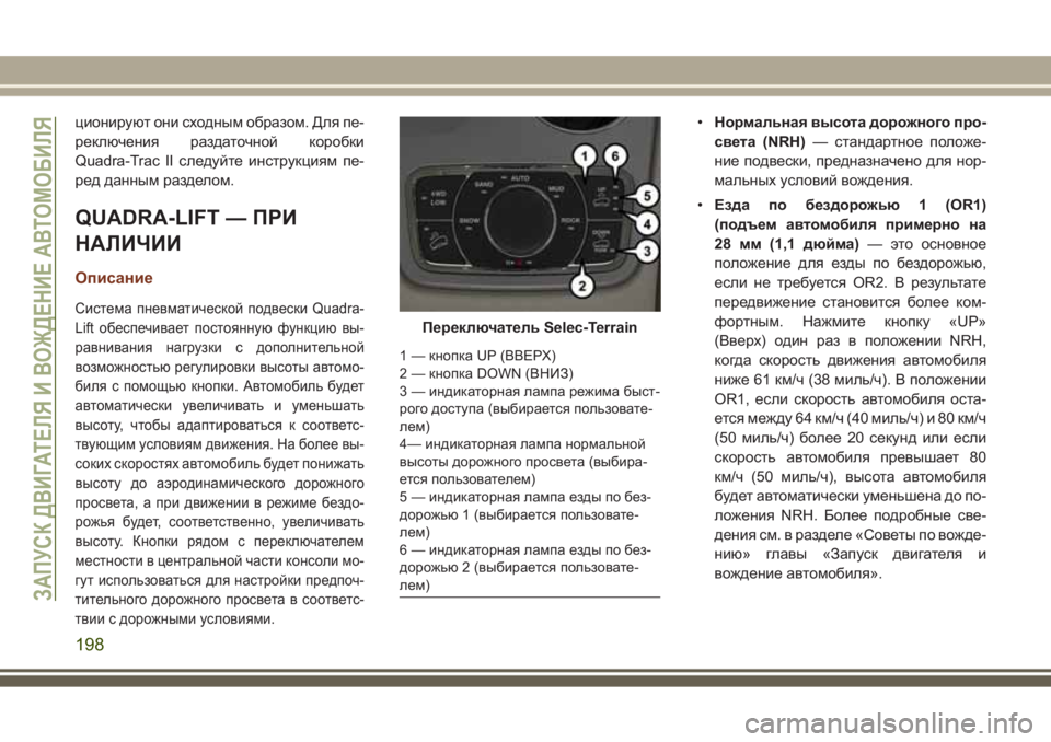 JEEP GRAND CHEROKEE 2017 Руководство по эксплуатации и техобслуживанию (in Russian) ционируют они сходным образом. Для пе-
реключения раздаточной коробки
Quadra-Trac II следуйте инструкциям пе-
ред д JEEP GRAND CHEROKEE 2017 Руководство по эксплуатации и техобслуживанию (in Russian) ционируют они сходным образом. Для пе-
реключения раздаточной коробки
Quadra-Trac II следуйте инструкциям пе-
ред д