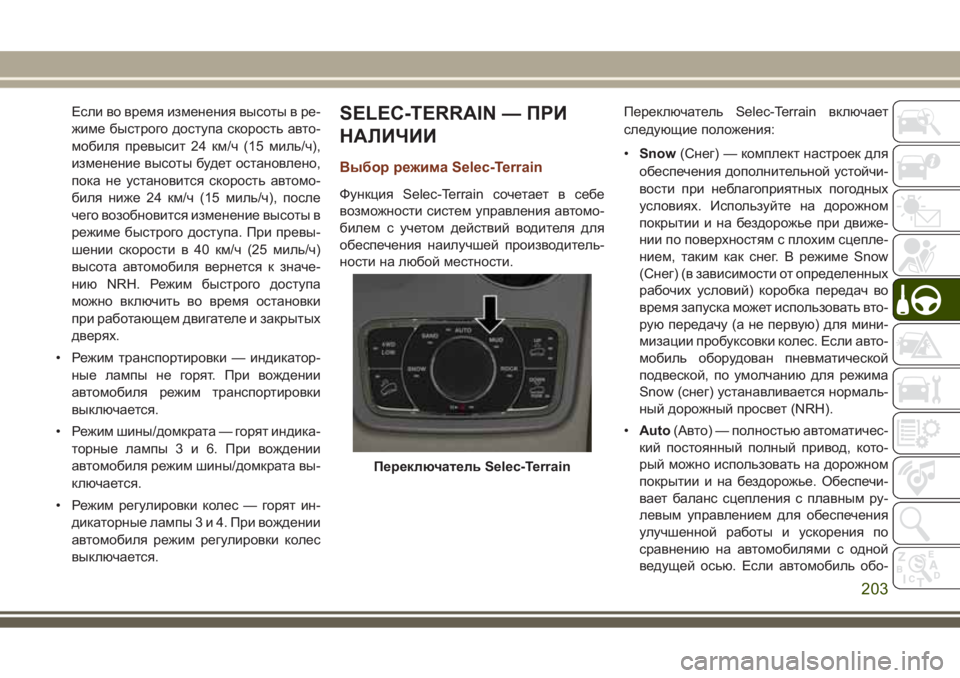 JEEP GRAND CHEROKEE 2017 Руководство по эксплуатации и техобслуживанию (in Russian) Если во время изменения высоты в ре-
жиме быстрого доступа скорость авто-
мобиля превысит 24 км/ч (15 миль/ч),
изм JEEP GRAND CHEROKEE 2017 Руководство по эксплуатации и техобслуживанию (in Russian) Если во время изменения высоты в ре-
жиме быстрого доступа скорость авто-
мобиля превысит 24 км/ч (15 миль/ч),
изм