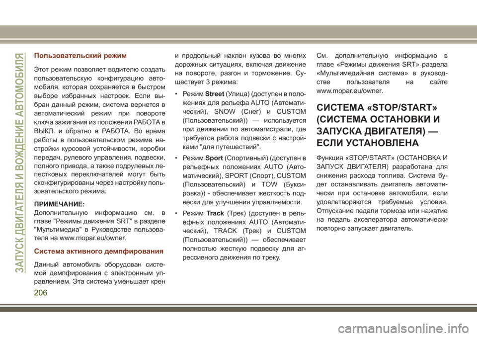 JEEP GRAND CHEROKEE 2017 Руководство по эксплуатации и техобслуживанию (in Russian) Пользовательский режим
Этот режим позволяет водителю создать
пользовательскую конфигурацию авто-
мобиля, к JEEP GRAND CHEROKEE 2017 Руководство по эксплуатации и техобслуживанию (in Russian) Пользовательский режим
Этот режим позволяет водителю создать
пользовательскую конфигурацию авто-
мобиля, к