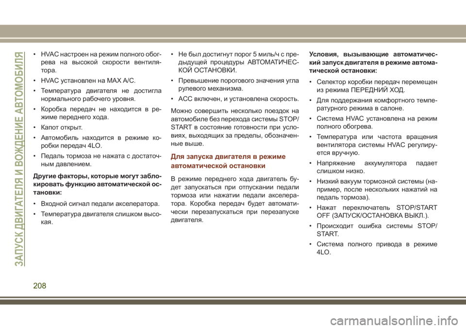 JEEP GRAND CHEROKEE 2017 Руководство по эксплуатации и техобслуживанию (in Russian) • HVAC настроен на режим полного обог-
рева на высокой скорости вентиля-
тора.
• HVAC установлен на MAX A/C.
• Темпер JEEP GRAND CHEROKEE 2017 Руководство по эксплуатации и техобслуживанию (in Russian) • HVAC настроен на режим полного обог-
рева на высокой скорости вентиля-
тора.
• HVAC установлен на MAX A/C.
• Темпер