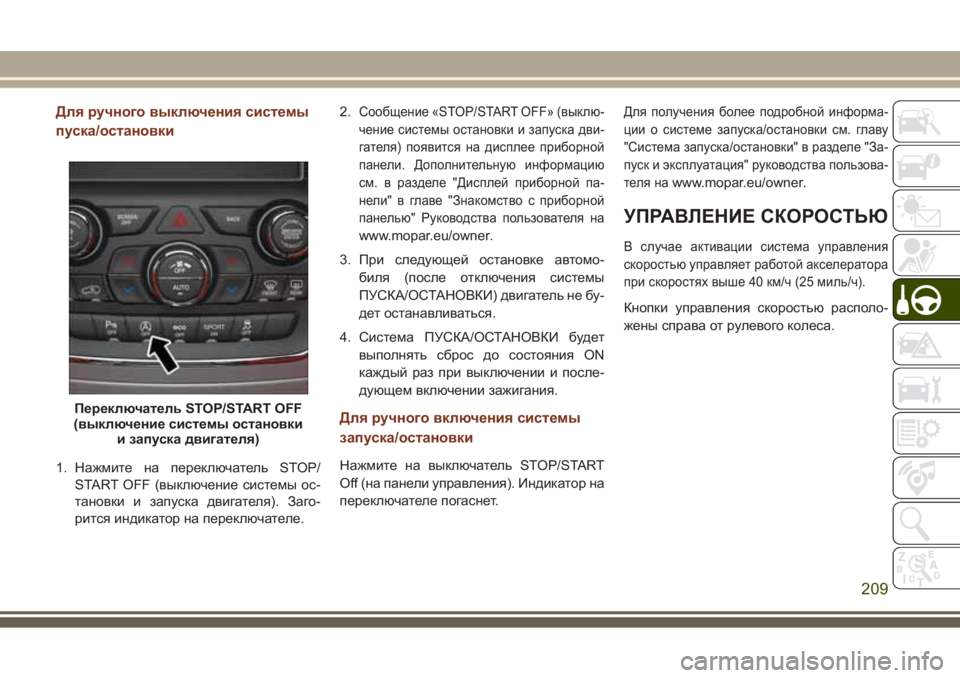 JEEP GRAND CHEROKEE 2017 Руководство по эксплуатации и техобслуживанию (in Russian) Для ручного выключения системы
пуска/остановки
1. Нажмите на переключатель STOP/
START OFF (выключение системы ос-
т JEEP GRAND CHEROKEE 2017 Руководство по эксплуатации и техобслуживанию (in Russian) Для ручного выключения системы
пуска/остановки
1. Нажмите на переключатель STOP/
START OFF (выключение системы ос-
т