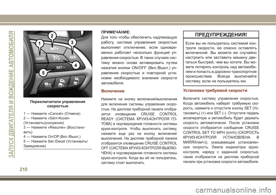JEEP GRAND CHEROKEE 2017 Руководство по эксплуатации и техобслуживанию (in Russian) ПРИМЕЧАНИЕ:
Для того чтобы обеспечить надлежащую
работу, система управления скоростью
выполняет отключение, JEEP GRAND CHEROKEE 2017 Руководство по эксплуатации и техобслуживанию (in Russian) ПРИМЕЧАНИЕ:
Для того чтобы обеспечить надлежащую
работу, система управления скоростью
выполняет отключение,
