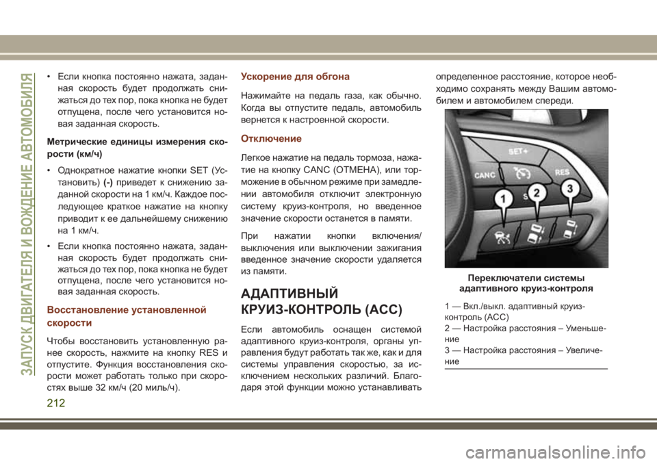 JEEP GRAND CHEROKEE 2017 Руководство по эксплуатации и техобслуживанию (in Russian) • Если кнопка постоянно нажата, задан-
ная скорость будет продолжать сни-
жаться до тех пор, пока кнопка не бу JEEP GRAND CHEROKEE 2017 Руководство по эксплуатации и техобслуживанию (in Russian) • Если кнопка постоянно нажата, задан-
ная скорость будет продолжать сни-
жаться до тех пор, пока кнопка не бу