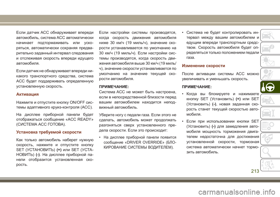 JEEP GRAND CHEROKEE 2017 Руководство по эксплуатации и техобслуживанию (in Russian) Если датчик ACC обнаруживает впереди
автомобиль, система ACC автоматически
начинает подтормаживать или уско-
р JEEP GRAND CHEROKEE 2017 Руководство по эксплуатации и техобслуживанию (in Russian) Если датчик ACC обнаруживает впереди
автомобиль, система ACC автоматически
начинает подтормаживать или уско-
р