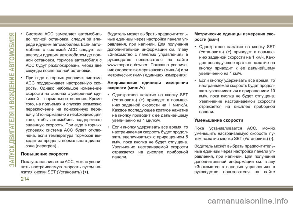 JEEP GRAND CHEROKEE 2017 Руководство по эксплуатации и техобслуживанию (in Russian) • Система ACC замедляет автомобиль
до полной остановки, следуя за впе-
реди идущим автомобилем. Если авто-
моби JEEP GRAND CHEROKEE 2017 Руководство по эксплуатации и техобслуживанию (in Russian) • Система ACC замедляет автомобиль
до полной остановки, следуя за впе-
реди идущим автомобилем. Если авто-
моби