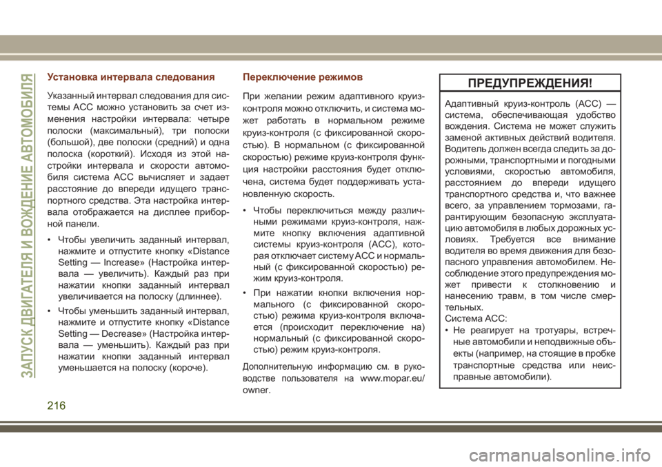 JEEP GRAND CHEROKEE 2017 Руководство по эксплуатации и техобслуживанию (in Russian) Установка интервала следования
Указанный интервал следования для сис-
темы ACC можно установить за счет из-
ме JEEP GRAND CHEROKEE 2017 Руководство по эксплуатации и техобслуживанию (in Russian) Установка интервала следования
Указанный интервал следования для сис-
темы ACC можно установить за счет из-
ме