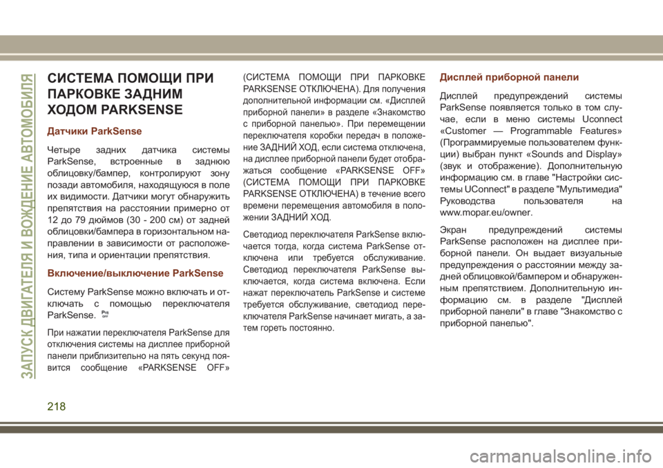 JEEP GRAND CHEROKEE 2017 Руководство по эксплуатации и техобслуживанию (in Russian) СИСТЕМА ПОМОЩИ ПРИ
ПАРКОВКЕ ЗАДНИМ
ХОДОМ PARKSENSE
Датчики ParkSense
Четыре задних датчика системы
ParkSense, встроенные JEEP GRAND CHEROKEE 2017 Руководство по эксплуатации и техобслуживанию (in Russian) СИСТЕМА ПОМОЩИ ПРИ
ПАРКОВКЕ ЗАДНИМ
ХОДОМ PARKSENSE
Датчики ParkSense
Четыре задних датчика системы
ParkSense, встроенные