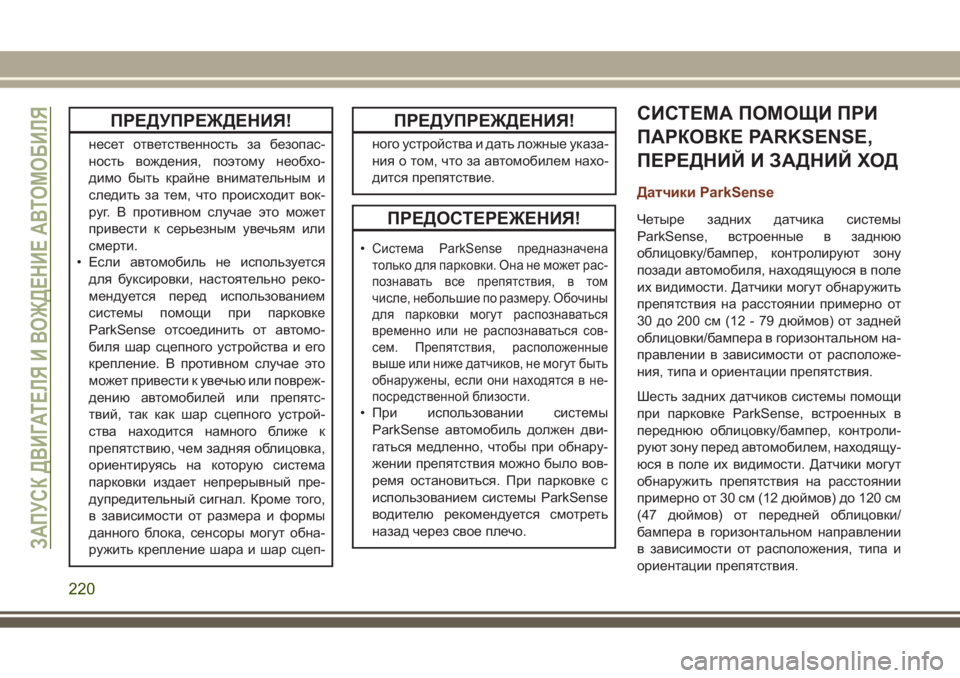 JEEP GRAND CHEROKEE 2017 Руководство по эксплуатации и техобслуживанию (in Russian) ПРЕДУПРЕЖДЕНИЯ!
несет ответственность за безопас-
ность вождения, поэтому необхо-
димо быть крайне вниматель JEEP GRAND CHEROKEE 2017 Руководство по эксплуатации и техобслуживанию (in Russian) ПРЕДУПРЕЖДЕНИЯ!
несет ответственность за безопас-
ность вождения, поэтому необхо-
димо быть крайне вниматель