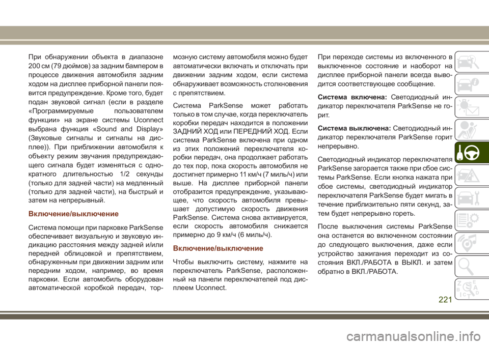 JEEP GRAND CHEROKEE 2017 Руководство по эксплуатации и техобслуживанию (in Russian) При обнаружении объекта в диапазоне
200 см (79 дюймов) за задним бампером в
процессе движения автомобиля задним
JEEP GRAND CHEROKEE 2017 Руководство по эксплуатации и техобслуживанию (in Russian) При обнаружении объекта в диапазоне
200 см (79 дюймов) за задним бампером в
процессе движения автомобиля задним