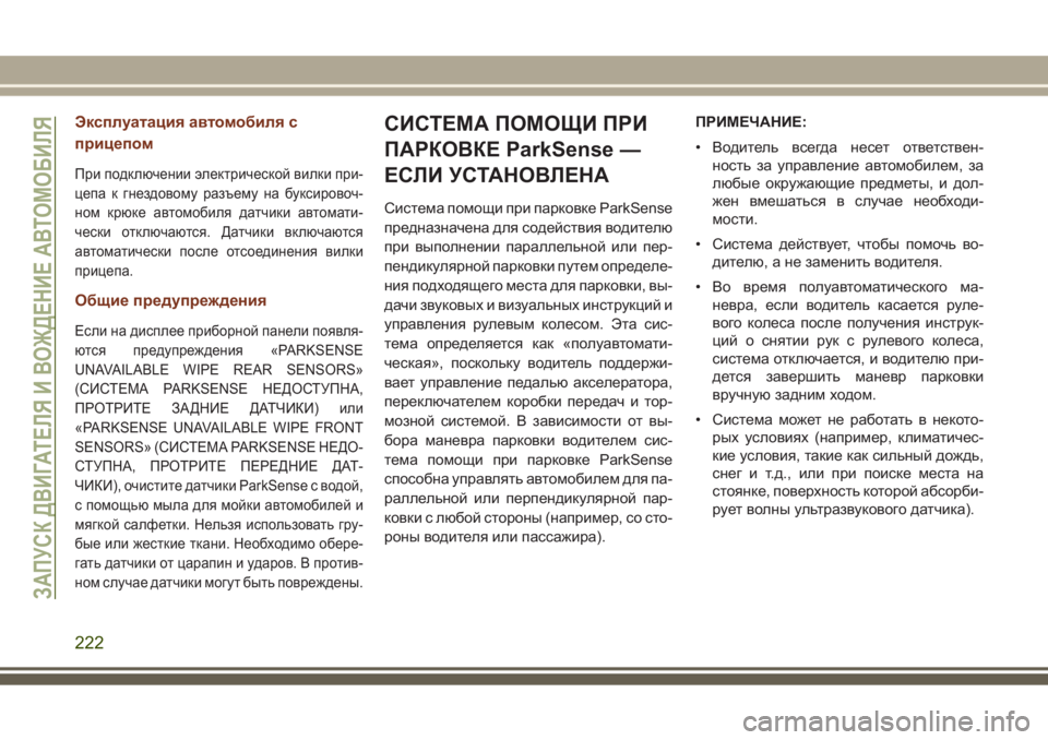 JEEP GRAND CHEROKEE 2017 Руководство по эксплуатации и техобслуживанию (in Russian) Эксплуатация автомобиля с
прицепом
При подключении электрической вилки при-
цепа к гнездовому разъему на бу JEEP GRAND CHEROKEE 2017 Руководство по эксплуатации и техобслуживанию (in Russian) Эксплуатация автомобиля с
прицепом
При подключении электрической вилки при-
цепа к гнездовому разъему на бу