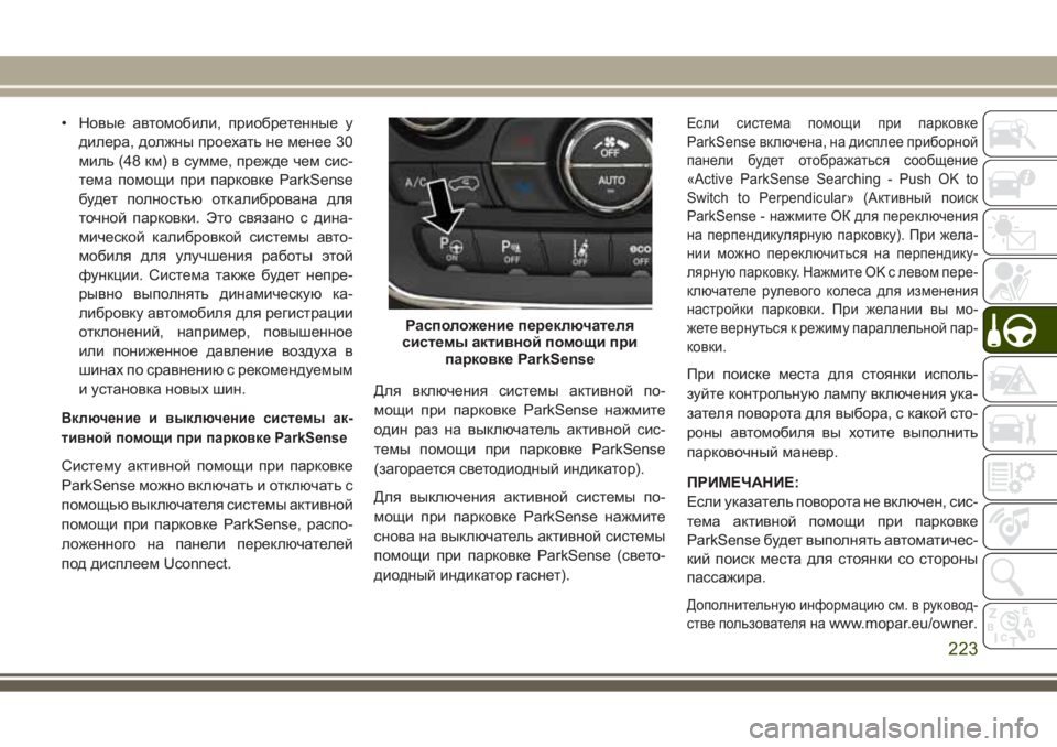 JEEP GRAND CHEROKEE 2017 Руководство по эксплуатации и техобслуживанию (in Russian) • Новые автомобили, приобретенные у
дилера, должны проехать не менее 30
миль (48 км) в сумме, прежде чем сис-
тема JEEP GRAND CHEROKEE 2017 Руководство по эксплуатации и техобслуживанию (in Russian) • Новые автомобили, приобретенные у
дилера, должны проехать не менее 30
миль (48 км) в сумме, прежде чем сис-
тема