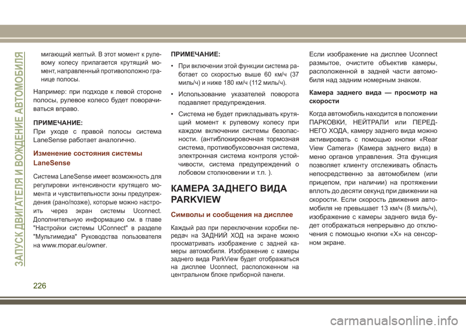 JEEP GRAND CHEROKEE 2017 Руководство по эксплуатации и техобслуживанию (in Russian) мигающий желтый. В этот момент к руле-
вому колесу прилагается крутящий мо-
мент, направленный противоположно JEEP GRAND CHEROKEE 2017 Руководство по эксплуатации и техобслуживанию (in Russian) мигающий желтый. В этот момент к руле-
вому колесу прилагается крутящий мо-
мент, направленный противоположно