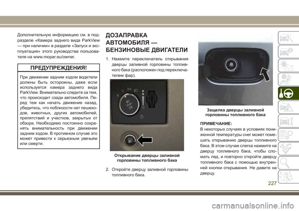 JEEP GRAND CHEROKEE 2017 Руководство по эксплуатации и техобслуживанию (in Russian) Дополнительную информацию см. в под-
разделе «Камера заднего вида ParkView
— при наличии» в разделе «Запуск и экс JEEP GRAND CHEROKEE 2017 Руководство по эксплуатации и техобслуживанию (in Russian) Дополнительную информацию см. в под-
разделе «Камера заднего вида ParkView
— при наличии» в разделе «Запуск и экс