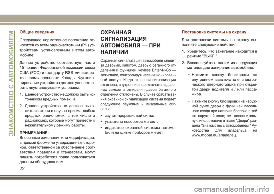 JEEP GRAND CHEROKEE 2017 Руководство по эксплуатации и техобслуживанию (in Russian) Общие сведения
Следующее нормативное положение от-
носится ко всем радиочастотным (РЧ) ус-
тройствам, установ JEEP GRAND CHEROKEE 2017 Руководство по эксплуатации и техобслуживанию (in Russian) Общие сведения
Следующее нормативное положение от-
носится ко всем радиочастотным (РЧ) ус-
тройствам, установ