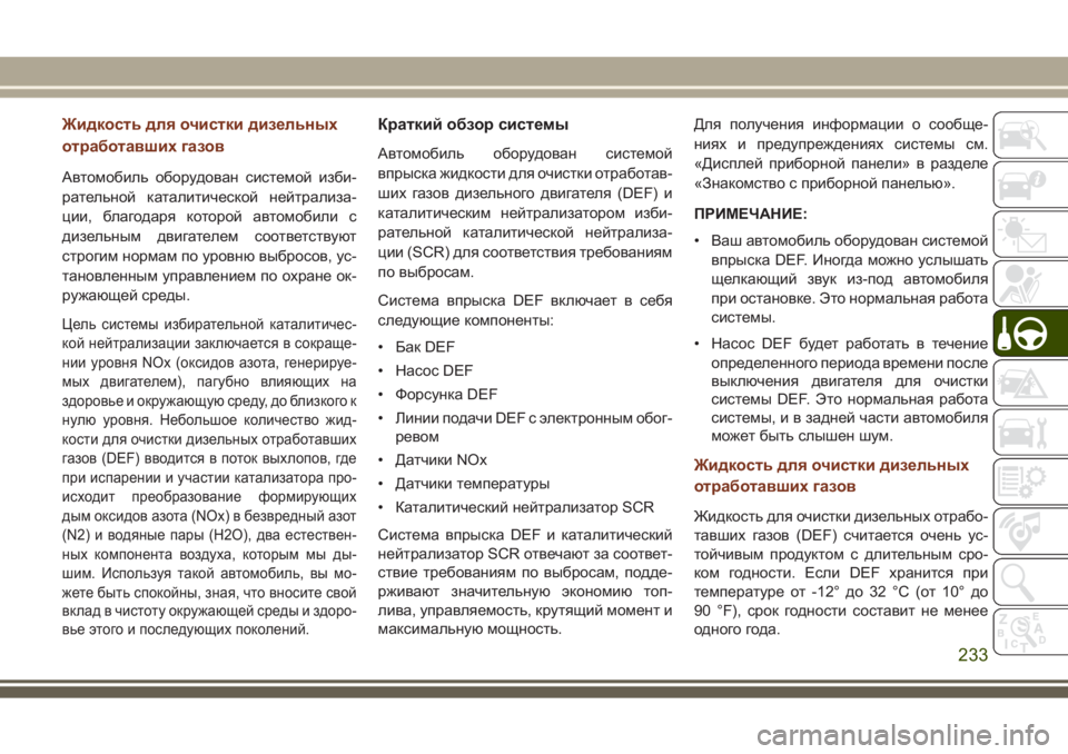 JEEP GRAND CHEROKEE 2017 Руководство по эксплуатации и техобслуживанию (in Russian) Жидкость для очистки дизельных
отработавших газов
Автомобиль оборудован системой изби-
рательной каталитич JEEP GRAND CHEROKEE 2017 Руководство по эксплуатации и техобслуживанию (in Russian) Жидкость для очистки дизельных
отработавших газов
Автомобиль оборудован системой изби-
рательной каталитич