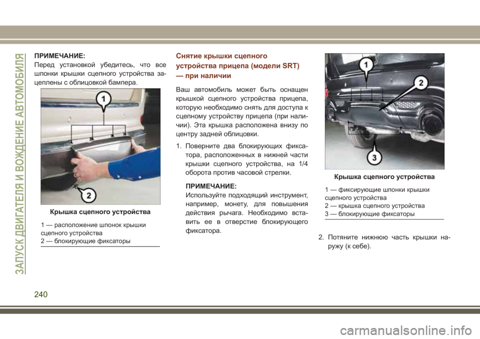 JEEP GRAND CHEROKEE 2017 Руководство по эксплуатации и техобслуживанию (in Russian) ПРИМЕЧАНИЕ:
Перед установкой убедитесь, что все
шпонки крышки сцепного устройства за-
цеплены с облицовкой б JEEP GRAND CHEROKEE 2017 Руководство по эксплуатации и техобслуживанию (in Russian) ПРИМЕЧАНИЕ:
Перед установкой убедитесь, что все
шпонки крышки сцепного устройства за-
цеплены с облицовкой б