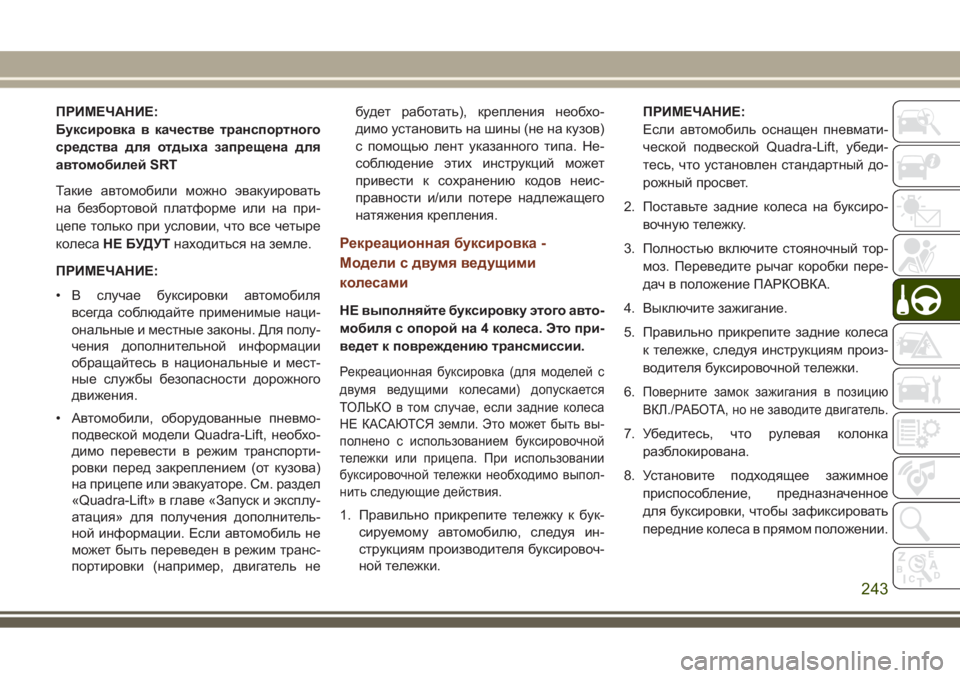 JEEP GRAND CHEROKEE 2017 Руководство по эксплуатации и техобслуживанию (in Russian) ПРИМЕЧАНИЕ:
Буксировка в качестве транспортного
средства для отдыха запрещена для
автомобилей SRT
Такие авто JEEP GRAND CHEROKEE 2017 Руководство по эксплуатации и техобслуживанию (in Russian) ПРИМЕЧАНИЕ:
Буксировка в качестве транспортного
средства для отдыха запрещена для
автомобилей SRT
Такие авто