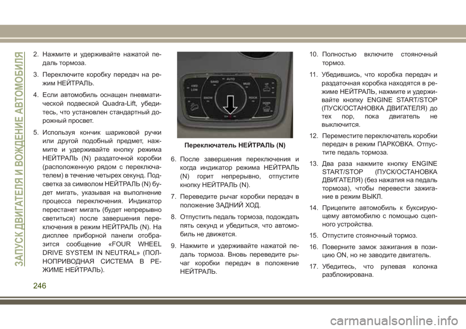 JEEP GRAND CHEROKEE 2017 Руководство по эксплуатации и техобслуживанию (in Russian) 2. Нажмите и удерживайте нажатой пе-
даль тормоза.
3. Переключите коробку передач на ре-
жим НЕЙТРАЛЬ.
4. Если авт JEEP GRAND CHEROKEE 2017 Руководство по эксплуатации и техобслуживанию (in Russian) 2. Нажмите и удерживайте нажатой пе-
даль тормоза.
3. Переключите коробку передач на ре-
жим НЕЙТРАЛЬ.
4. Если авт