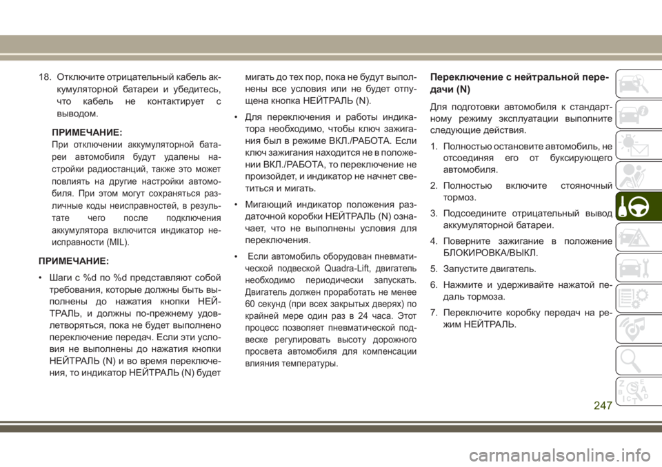 JEEP GRAND CHEROKEE 2017 Руководство по эксплуатации и техобслуживанию (in Russian) 18. Отключите отрицательный кабель ак-
кумуляторной батареи и убедитесь,
что кабель не контактирует с
выводом. JEEP GRAND CHEROKEE 2017 Руководство по эксплуатации и техобслуживанию (in Russian) 18. Отключите отрицательный кабель ак-
кумуляторной батареи и убедитесь,
что кабель не контактирует с
выводом.