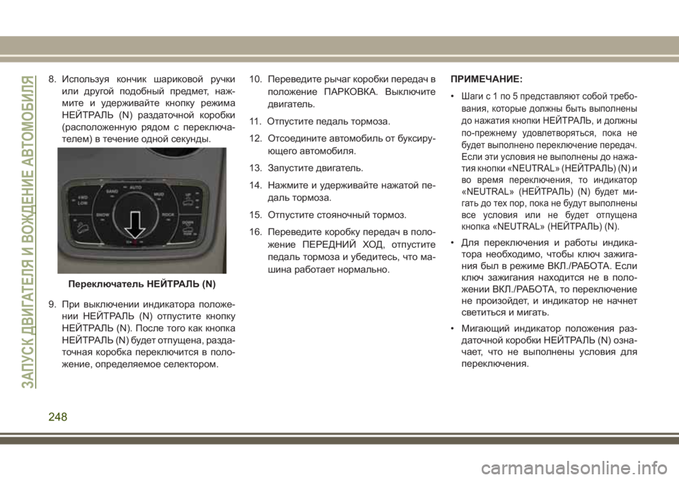 JEEP GRAND CHEROKEE 2017 Руководство по эксплуатации и техобслуживанию (in Russian) 8. Используя кончик шариковой ручки
или другой подобный предмет, наж-
мите и удерживайте кнопку режима
НЕЙТРА JEEP GRAND CHEROKEE 2017 Руководство по эксплуатации и техобслуживанию (in Russian) 8. Используя кончик шариковой ручки
или другой подобный предмет, наж-
мите и удерживайте кнопку режима
НЕЙТРА