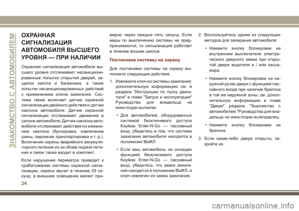 JEEP GRAND CHEROKEE 2017 Руководство по эксплуатации и техобслуживанию (in Russian) ОХРАННАЯ
СИГНАЛИЗАЦИЯ
АВТОМОБИЛЯ ВЫСШЕГО
УРОВНЯ — ПРИ НАЛИЧИИ
Охранная сигнализация автомобиля вы-
сшего у JEEP GRAND CHEROKEE 2017 Руководство по эксплуатации и техобслуживанию (in Russian) ОХРАННАЯ
СИГНАЛИЗАЦИЯ
АВТОМОБИЛЯ ВЫСШЕГО
УРОВНЯ — ПРИ НАЛИЧИИ
Охранная сигнализация автомобиля вы-
сшего у