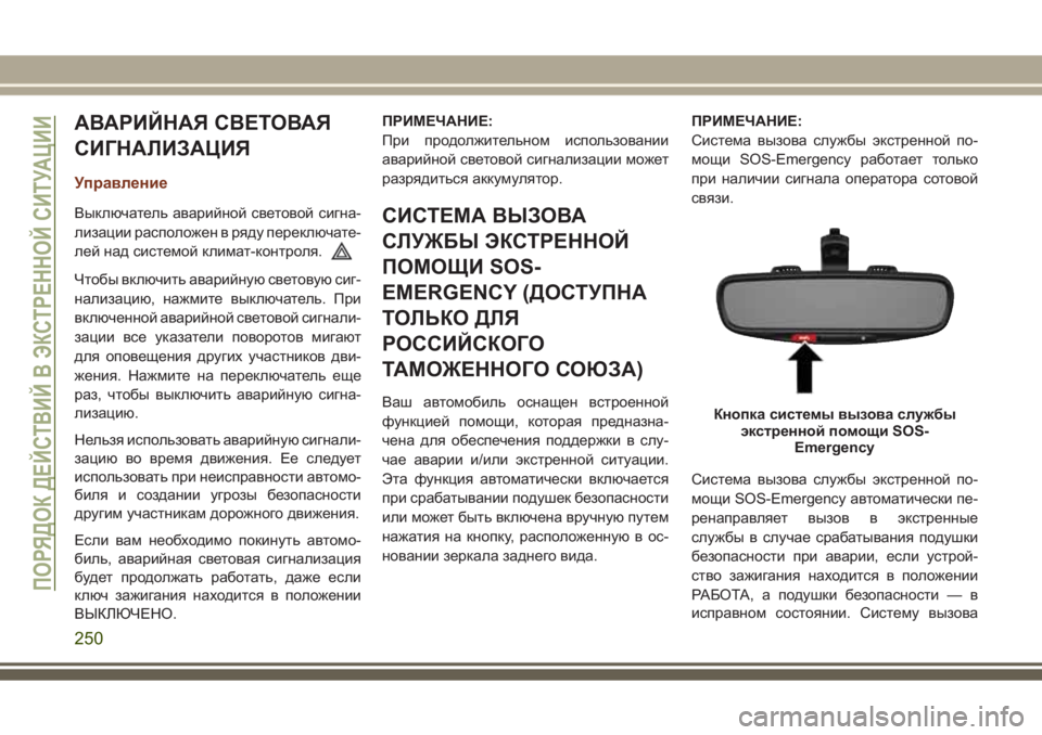 JEEP GRAND CHEROKEE 2017 Руководство по эксплуатации и техобслуживанию (in Russian) АВАРИЙНАЯ СВЕТОВАЯ
СИГНАЛИЗАЦИЯ
Управление
Выключатель аварийной световой сигна-
лизации расположен в ряду JEEP GRAND CHEROKEE 2017 Руководство по эксплуатации и техобслуживанию (in Russian) АВАРИЙНАЯ СВЕТОВАЯ
СИГНАЛИЗАЦИЯ
Управление
Выключатель аварийной световой сигна-
лизации расположен в ряду