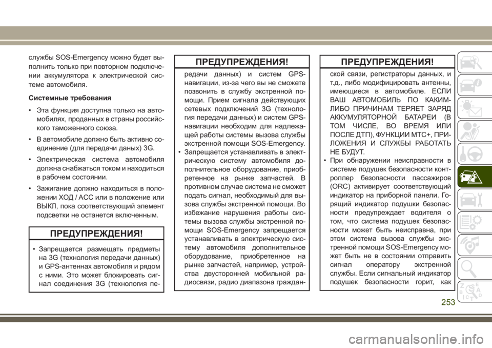 JEEP GRAND CHEROKEE 2017 Руководство по эксплуатации и техобслуживанию (in Russian) службы SOS-Emergency можно будет вы-
полнить только при повторном подключе-
нии аккумулятора к электрической сис-
т JEEP GRAND CHEROKEE 2017 Руководство по эксплуатации и техобслуживанию (in Russian) службы SOS-Emergency можно будет вы-
полнить только при повторном подключе-
нии аккумулятора к электрической сис-
т