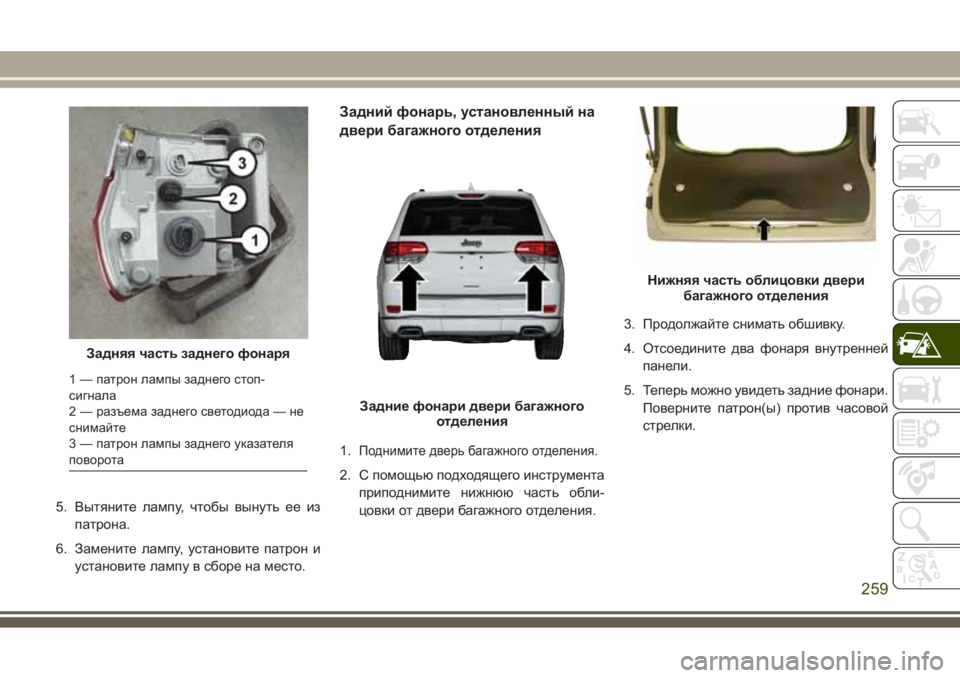 JEEP GRAND CHEROKEE 2017 Руководство по эксплуатации и техобслуживанию (in Russian) 5. Вытяните лампу, чтобы вынуть ее из
патрона.
6. Замените лампу, установите патрон и
установите лампу в сборе н JEEP GRAND CHEROKEE 2017 Руководство по эксплуатации и техобслуживанию (in Russian) 5. Вытяните лампу, чтобы вынуть ее из
патрона.
6. Замените лампу, установите патрон и
установите лампу в сборе н