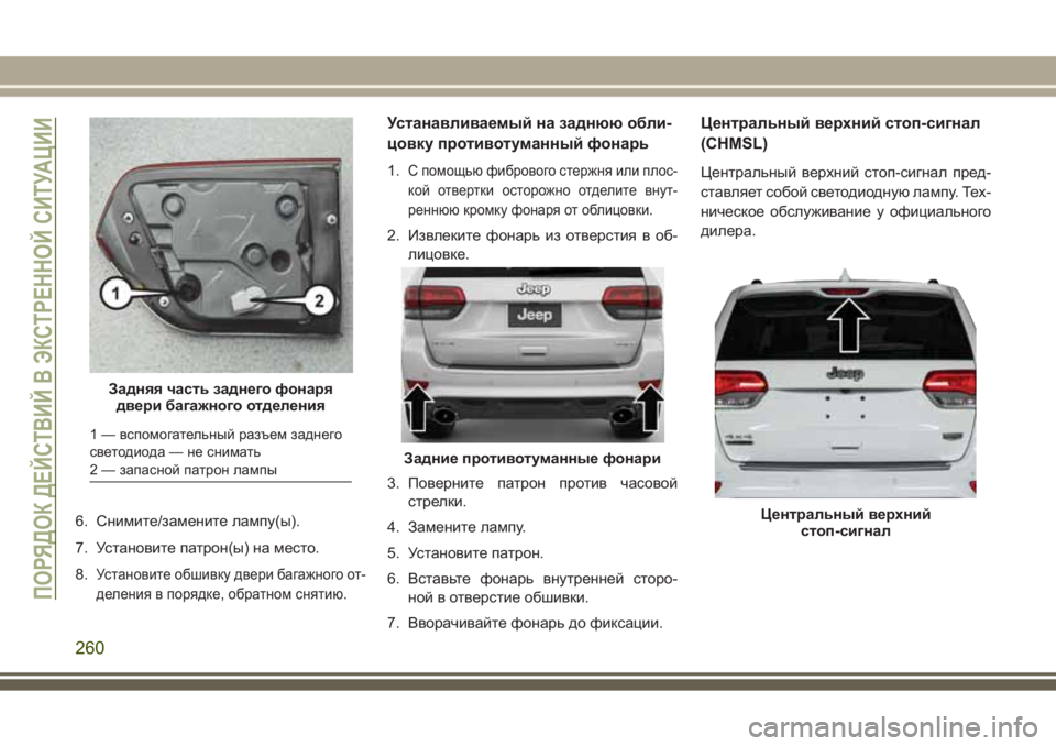 JEEP GRAND CHEROKEE 2017 Руководство по эксплуатации и техобслуживанию (in Russian) 6. Снимите/замените лампу(ы).
7. Установите патрон(ы) на место.
8.
Установите обшивку двери багажного от-
деления JEEP GRAND CHEROKEE 2017 Руководство по эксплуатации и техобслуживанию (in Russian) 6. Снимите/замените лампу(ы).
7. Установите патрон(ы) на место.
8.
Установите обшивку двери багажного от-
деления