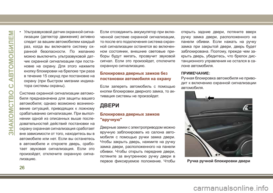 JEEP GRAND CHEROKEE 2017 Руководство по эксплуатации и техобслуживанию (in Russian) • Ультразвуковой датчик охранной сигна-
лизации (детектор движения) активно
следит за вашим автомобилем каж JEEP GRAND CHEROKEE 2017 Руководство по эксплуатации и техобслуживанию (in Russian) • Ультразвуковой датчик охранной сигна-
лизации (детектор движения) активно
следит за вашим автомобилем каж