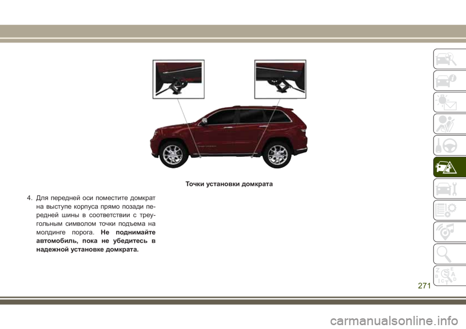 JEEP GRAND CHEROKEE 2017 Руководство по эксплуатации и техобслуживанию (in Russian) 4. Для передней оси поместите домкрат
на выступе корпуса прямо позади пе-
редней шины в соответствии с треу-
го JEEP GRAND CHEROKEE 2017 Руководство по эксплуатации и техобслуживанию (in Russian) 4. Для передней оси поместите домкрат
на выступе корпуса прямо позади пе-
редней шины в соответствии с треу-
го