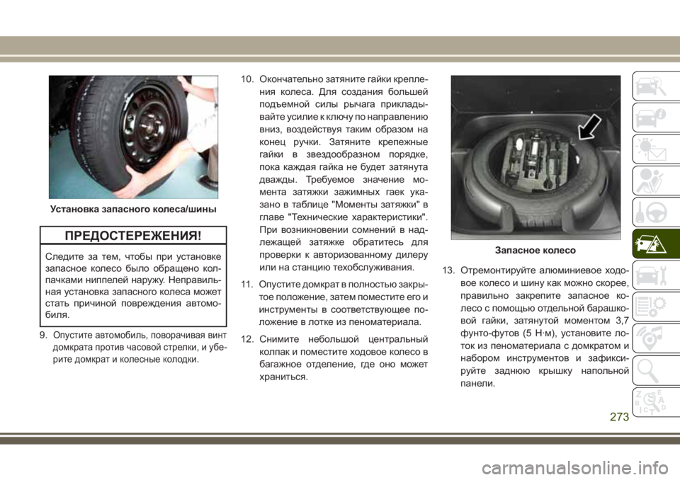 JEEP GRAND CHEROKEE 2017 Руководство по эксплуатации и техобслуживанию (in Russian) ПРЕДОСТЕРЕЖЕНИЯ!
Следите за тем, чтобы при установке
запасное колесо было обращено кол-
пачками ниппелей нар JEEP GRAND CHEROKEE 2017 Руководство по эксплуатации и техобслуживанию (in Russian) ПРЕДОСТЕРЕЖЕНИЯ!
Следите за тем, чтобы при установке
запасное колесо было обращено кол-
пачками ниппелей нар