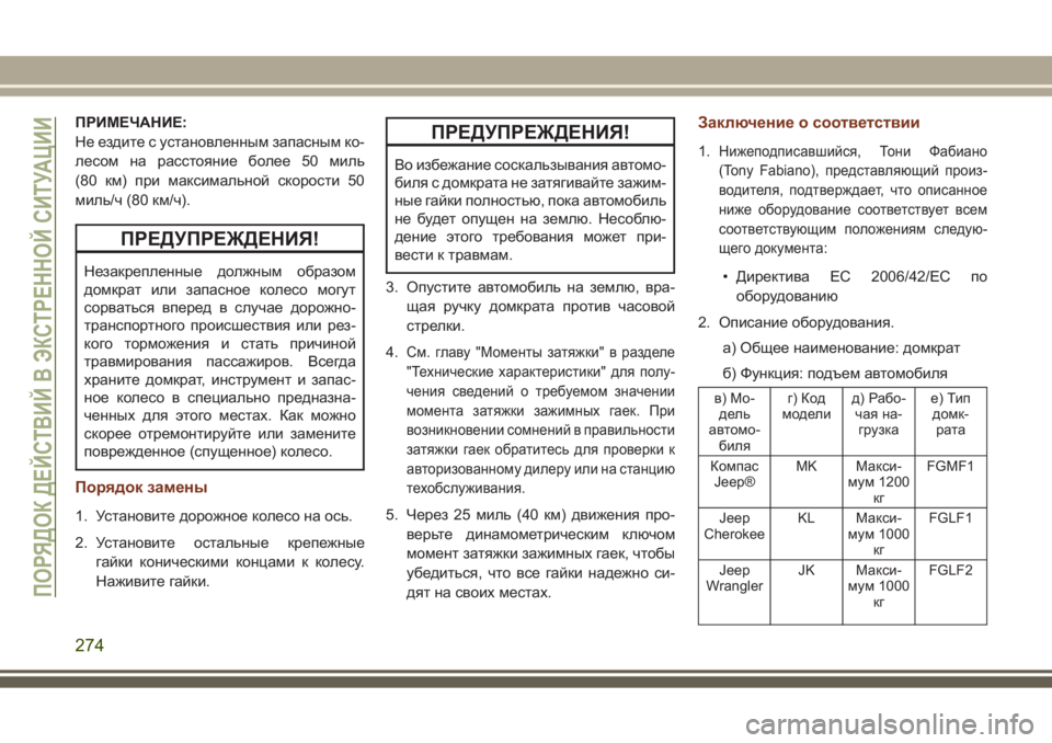 JEEP GRAND CHEROKEE 2017 Руководство по эксплуатации и техобслуживанию (in Russian) ПРИМЕЧАНИЕ:
Не ездите с установленным запасным ко-
лесом на расстояние более 50 миль
(80 км) при максимальной ск JEEP GRAND CHEROKEE 2017 Руководство по эксплуатации и техобслуживанию (in Russian) ПРИМЕЧАНИЕ:
Не ездите с установленным запасным ко-
лесом на расстояние более 50 миль
(80 км) при максимальной ск
