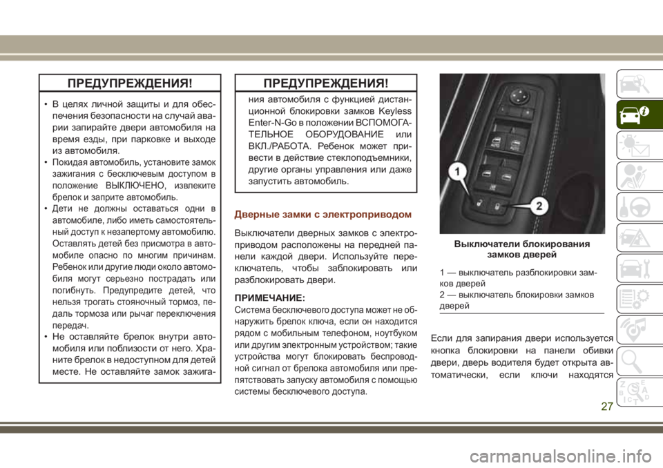 JEEP GRAND CHEROKEE 2017 Руководство по эксплуатации и техобслуживанию (in Russian) ПРЕДУПРЕЖДЕНИЯ!
• В целях личной защиты и для обес-
печения безопасности на случай ава-
рии запирайте двери а JEEP GRAND CHEROKEE 2017 Руководство по эксплуатации и техобслуживанию (in Russian) ПРЕДУПРЕЖДЕНИЯ!
• В целях личной защиты и для обес-
печения безопасности на случай ава-
рии запирайте двери а