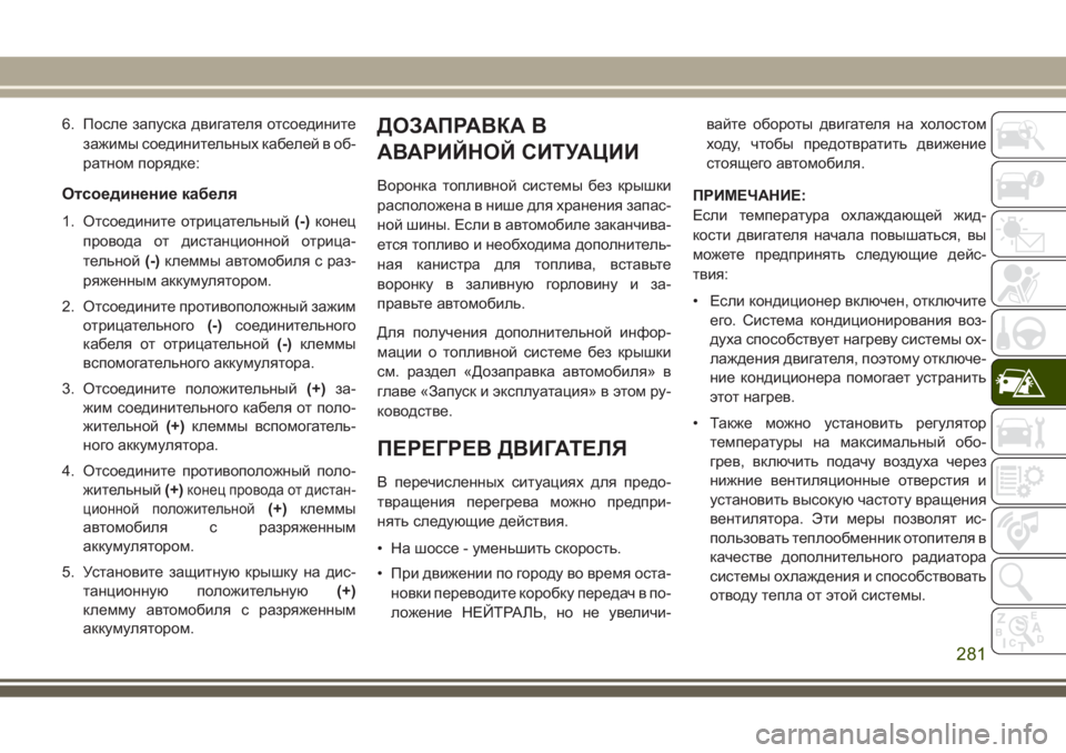 JEEP GRAND CHEROKEE 2017 Руководство по эксплуатации и техобслуживанию (in Russian) 6. После запуска двигателя отсоедините
зажимы соединительных кабелей в об-
ратном порядке:
Отсоединение кабе JEEP GRAND CHEROKEE 2017 Руководство по эксплуатации и техобслуживанию (in Russian) 6. После запуска двигателя отсоедините
зажимы соединительных кабелей в об-
ратном порядке:
Отсоединение кабе