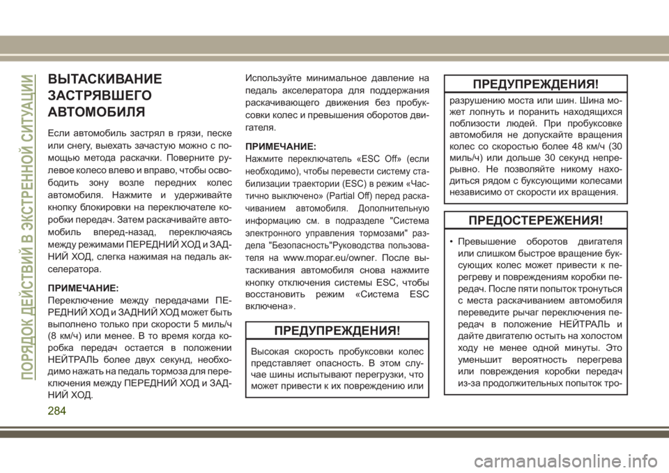 JEEP GRAND CHEROKEE 2017 Руководство по эксплуатации и техобслуживанию (in Russian) ВЫТАСКИВАНИЕ
ЗАСТРЯВШЕГО
АВТОМОБИЛЯ
Если автомобиль застрял в грязи, песке
или снегу, выехать зачастую можн JEEP GRAND CHEROKEE 2017 Руководство по эксплуатации и техобслуживанию (in Russian) ВЫТАСКИВАНИЕ
ЗАСТРЯВШЕГО
АВТОМОБИЛЯ
Если автомобиль застрял в грязи, песке
или снегу, выехать зачастую можн