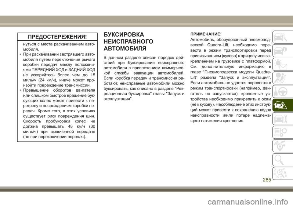 JEEP GRAND CHEROKEE 2017 Руководство по эксплуатации и техобслуживанию (in Russian) ПРЕДОСТЕРЕЖЕНИЯ!
нуться с места раскачиванием авто-
мобиля.
• При раскачивании застрявшего авто-
мобиля путе JEEP GRAND CHEROKEE 2017 Руководство по эксплуатации и техобслуживанию (in Russian) ПРЕДОСТЕРЕЖЕНИЯ!
нуться с места раскачиванием авто-
мобиля.
• При раскачивании застрявшего авто-
мобиля путе