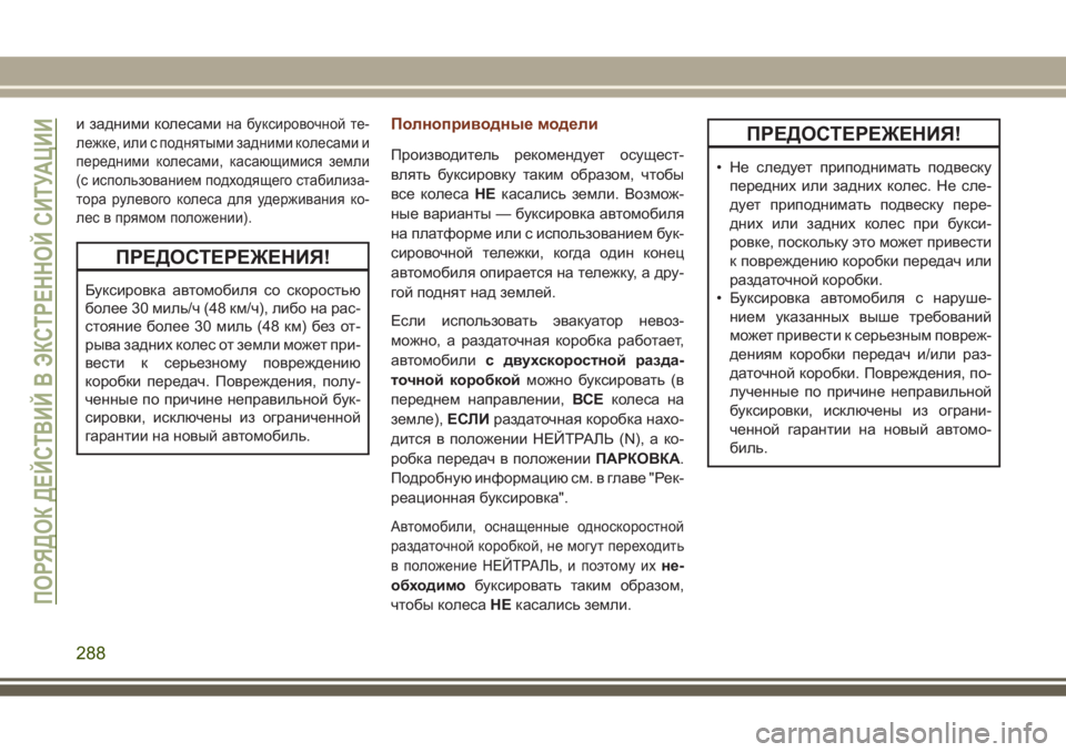 JEEP GRAND CHEROKEE 2017 Руководство по эксплуатации и техобслуживанию (in Russian) и задними колесамина буксировочной те-
лежке, или с поднятыми задними колесами и
передними колесами, касающи JEEP GRAND CHEROKEE 2017 Руководство по эксплуатации и техобслуживанию (in Russian) и задними колесамина буксировочной те-
лежке, или с поднятыми задними колесами и
передними колесами, касающи