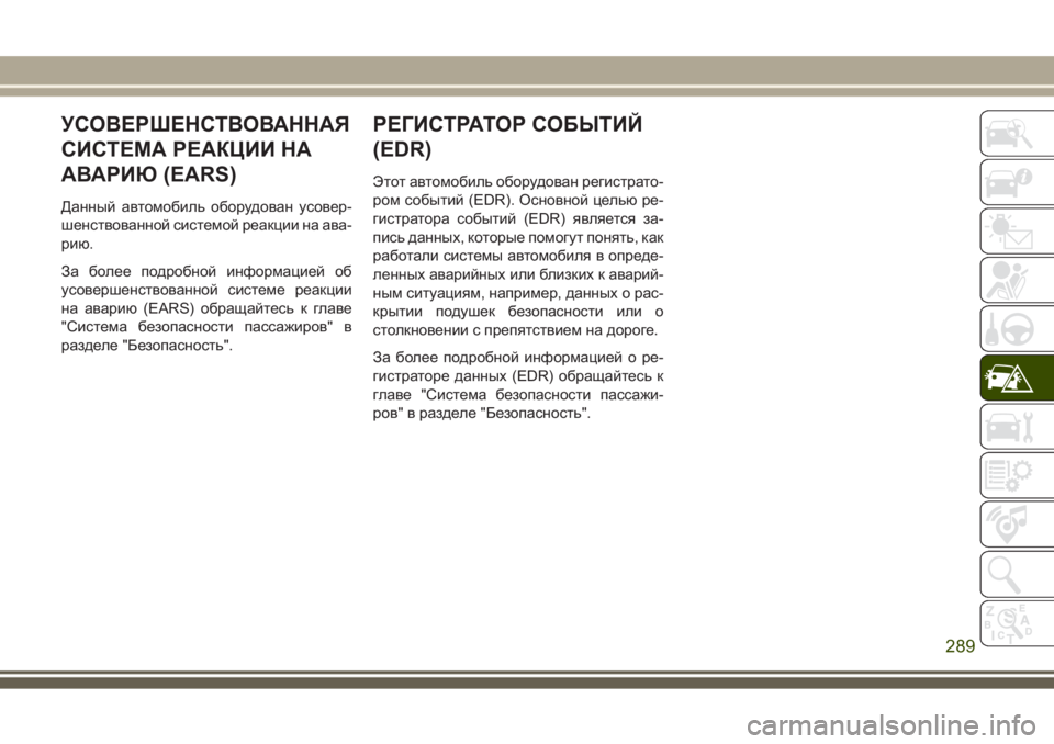 JEEP GRAND CHEROKEE 2017 Руководство по эксплуатации и техобслуживанию (in Russian) УСОВЕРШЕНСТВОВАННАЯ
СИСТЕМА РЕАКЦИИ НА
АВАРИЮ (EARS)
Данный автомобиль оборудован усовер-
шенствованной систе JEEP GRAND CHEROKEE 2017 Руководство по эксплуатации и техобслуживанию (in Russian) УСОВЕРШЕНСТВОВАННАЯ
СИСТЕМА РЕАКЦИИ НА
АВАРИЮ (EARS)
Данный автомобиль оборудован усовер-
шенствованной систе